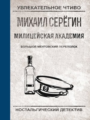 cover image of Большой ментовский переполох